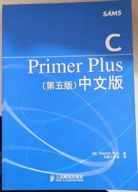 C Primer Plus（第五版） 中文版