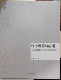 汉字理论与应用 李香平 暨南大学出版社