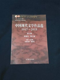 中国现代文学作品选1917—2015（第三版）（四卷本 第三卷）