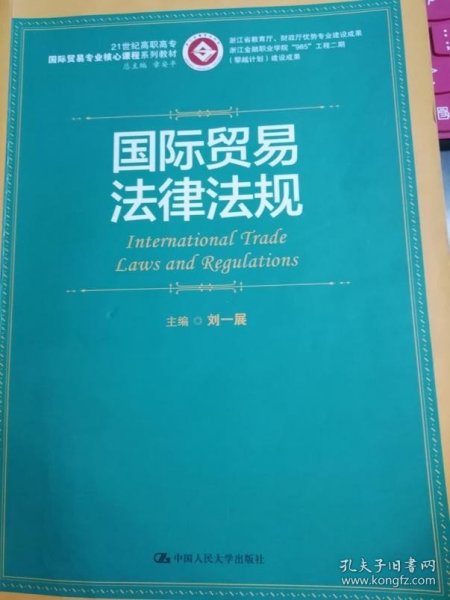 浙江省教育厅·财政厅优势专业建设成果：国际贸易法律法规/21世纪高职高专国际贸易专业核心课程系列教材