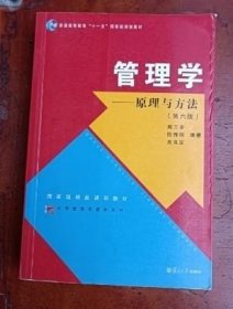 管理学原理与方法第六版周三多 等9787309111293