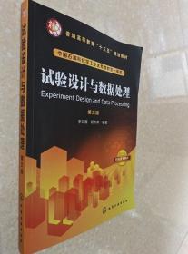 试验设计与数据处理(李云雁)(第三版)