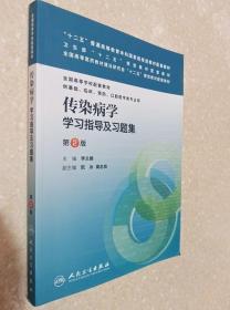 传染病学学习指导及习题集（第2版/本科临床配教)