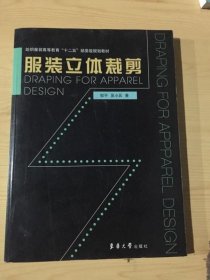 纺织服装高等教育“十二五”部委级规划教材：服装立体裁剪