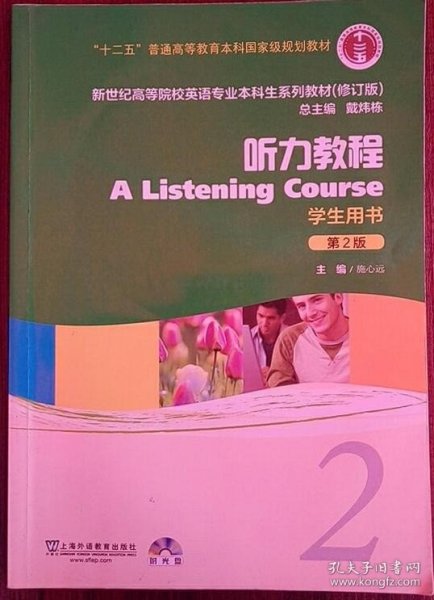 新世纪高等院校英语专业本科生系列教材：听力教程2（第2版）（修订版）（学生用书）