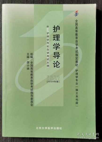 自考教材 护理学导论（2009年版）自学考试教材