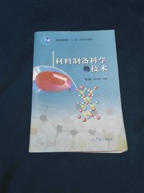 材料制备科学与技术