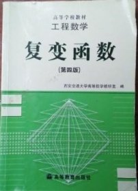 工程数学复变函数 第四版 陆庆乐 高等教育出版社9787040055535