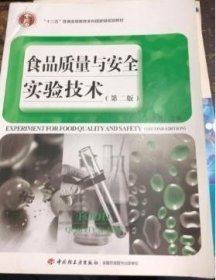 普通高等教育“十一五”国家级规划教材：食品质量与安全实验技术（第2版）