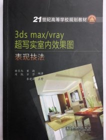 3ds max/vray超写实室内效果图表现技法 9787512323940