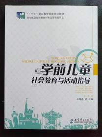 学前儿童社会教育与活动指导