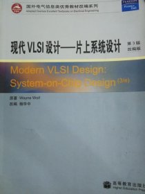 现代VLSI设计片上系统设计第3版改编版杨中华高等教育9787040182552