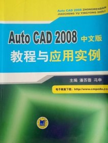 Auto CAD 2008中文版教程与应用实例