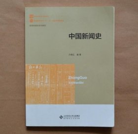 新世纪高等学校教材·新闻传播学系列教材：中国新闻史