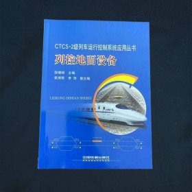 CTCS-2级列车运行控制系统应用丛书列控地面设备