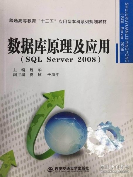 数据库原理及应用（SQL Server 2008）/普通高等教育“十二五”应用型本科系列规划教材