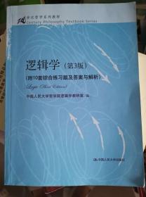 逻辑学（第3版）/21世纪哲学系列教材