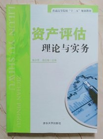 资产评估理论与实务 张小芳 清华大学出版社9787302390282