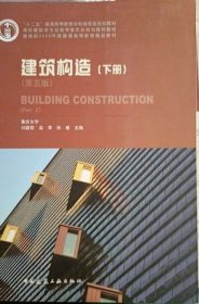 建筑构造（下册）（第五版）