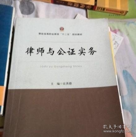 律师与公证实务/警官高等职业教育“十二五”规划教材