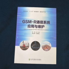 GSM-R通信系统应用与维护