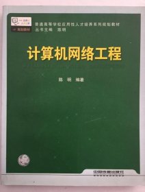 计算机网络工程 陈明著 9787113106706中国铁道出版社