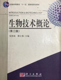 生物技术概论第3版 宋思扬 著 9787030195746科学出版社