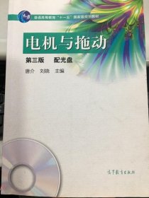 电机与拖动第三版唐介高等教育出版社