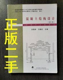 普通高等学校土木工程专业新编系列教材：混凝土结构设计（新1版）