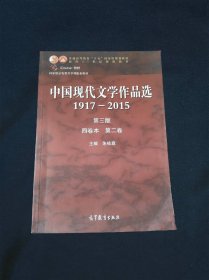 中国现代文学作品选1917—2015（第三版）（四卷本 第二卷）