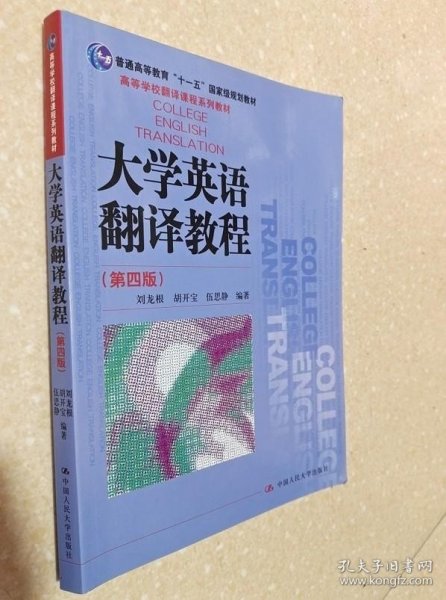 大学英语翻译教程（第四版）（高等学校翻译课程系列教材）