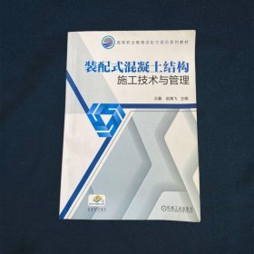 装配式混凝土结构施工技术与管理