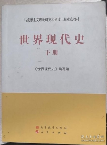 马克思主义理论研究和建设工程重点教材：世界现代史（下册）