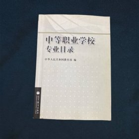 中等职业学校专业目录