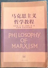 马克思主义哲学教程