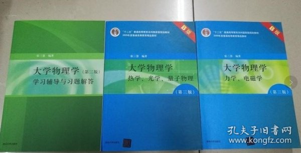 大学物理学：力学、电磁学（第3版）