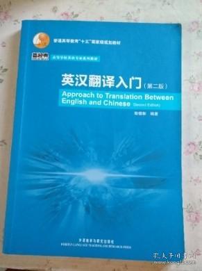 普通高等教育“十五”国家级规划教材·高等学校英语专业系列教材：英汉翻译入门（第2版）