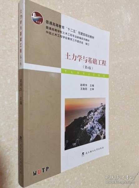 土力学与基础工程（第4版）/普学高等教育“十二五”住建部规划教材·普通高等学校土木工程专业新编系列教材