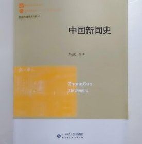 新世纪高等学校教材·新闻传播学系列教材：中国新闻史