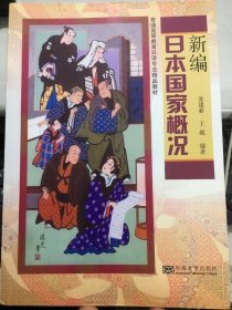 新编日本国家概况池建新王越东南大学出978756413303