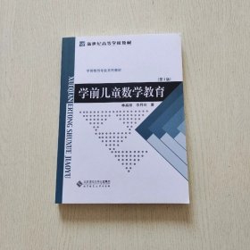 学前儿童数学教育（第3版） 林嘉绥、李丹玲 北京师