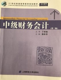 中级财务会计(第三版) 韩冬芳 9787564208547