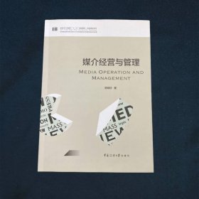 新闻学与传播学“十三五”规划教材·基础课程系列媒介经营与管理