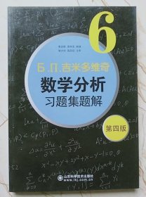 吉米多维奇数学分析习题集题解6费定晖山东科学9787533158958