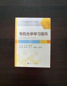 有机化学学习指导（医学和临床药学类专业）