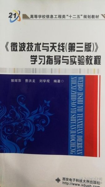 高等学校信息工程类“十二五”规划教材：《微波技术与天线（第3版）》学习指导与实验教程