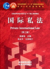 国际私法（第3版）/普通高等教育“十一五”国家级规划教材·面向21世纪课程教材