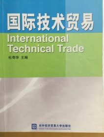 国际技术贸易 杜奇华著 9787810788090