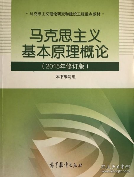 马克思主义基本原理概论：（2015年修订版）