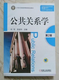 公共关系学 第2版 刘军 机械工业出版社9787111369745